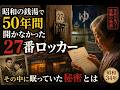 昭和の銭湯で50年間開かなかった27番ロッカー…その中に眠っていた秘密とは