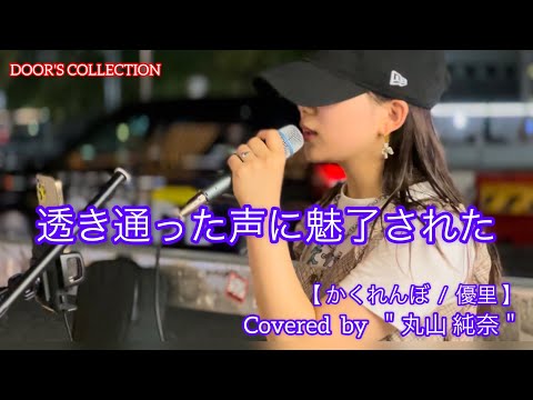 【歌うま】元祖歌うまCollection / DOOR'S COLLECTION  かくれんぼ  / 優里 (cover)