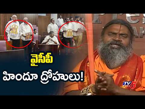 AP Sadu Parishad Srinivasananda Saraswathi Fires On YCP Over Council Issue | Lord Venkateswara | TV5 - TV5NEWS