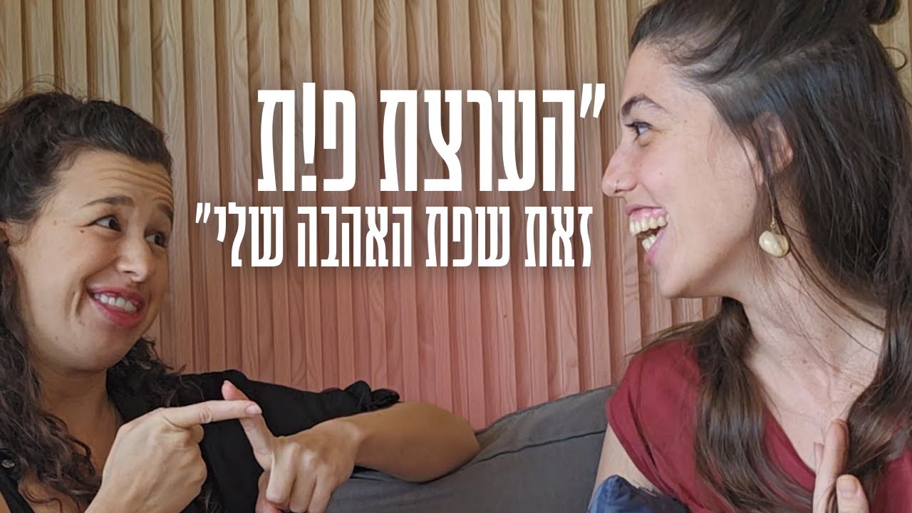 ״הערצת פות זו שפת האהבה שלי״ - שיחה עם שני נעים (חלק 3 ואחרון) - YouTube