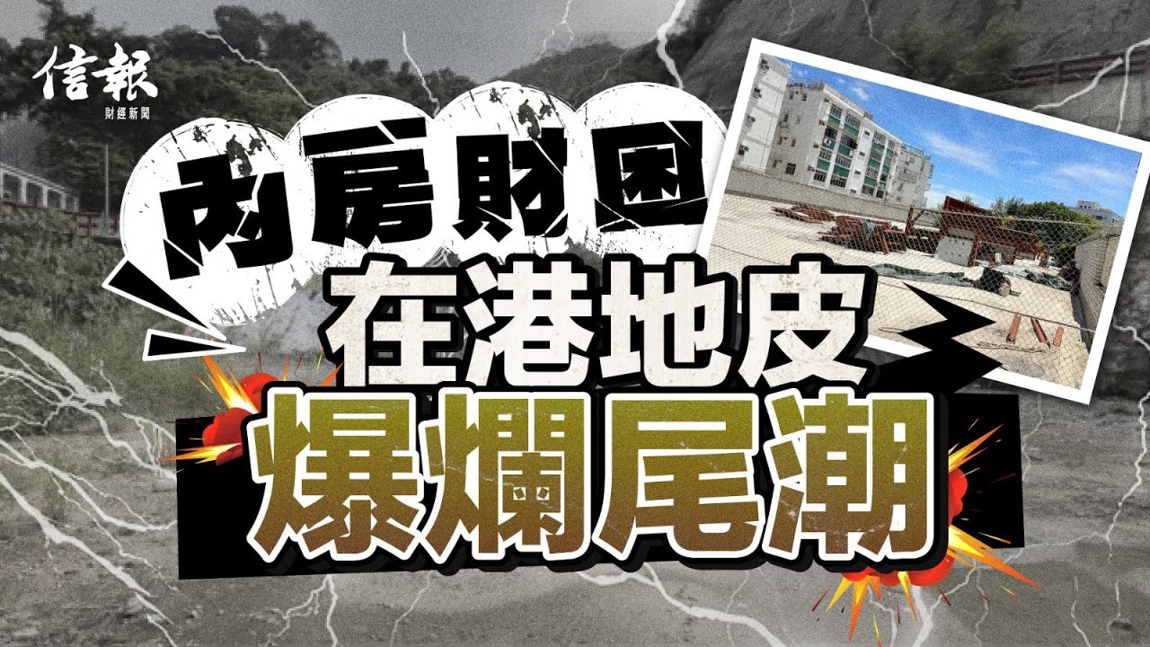 內房財困 在港地皮爆爛尾潮｜信報專題｜香港樓市｜內房｜發展商｜雅居樂｜住宅地皮｜陳卓林｜強制拍賣｜龍圃別墅｜融資｜絕對押記令｜追債【地產市道系列】