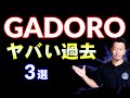 【GADORO】聴く前に知っておいた方がいい知識3選