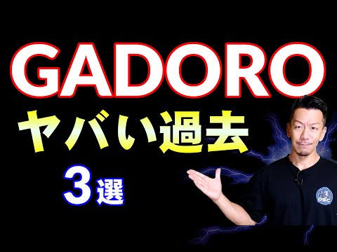 【GADORO】聴く前に知っておいた方がいい知識3選