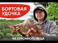 Бортовая удочка на ОГРОМНОГО ЛЕЩА! Ночная ловля. Сделал, закинул, поймал! Рыболовный Юмор!