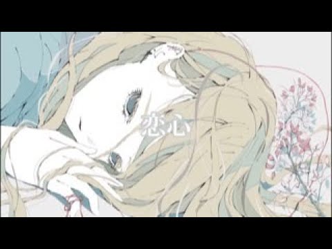 恋心 / 初音ミク