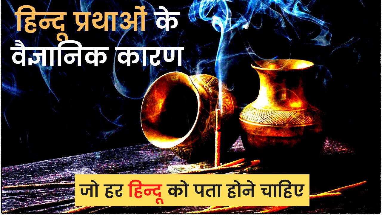 Scientific Reasons behind Hindu Culture & Traditions हिंदू रीती-रिवाज़ों के पीछे का असली विज्ञान