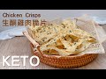 Keto Chicken Crisps｜生酮雞肉脆片｜生酮雞肉薯片｜無粉無糖零碳水｜生酮零食｜生酮薯片｜Keto Snacks