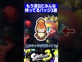 無いとは言わせない!!もう流石にみんな持ってるバッジ3選【スプラトゥーン3】