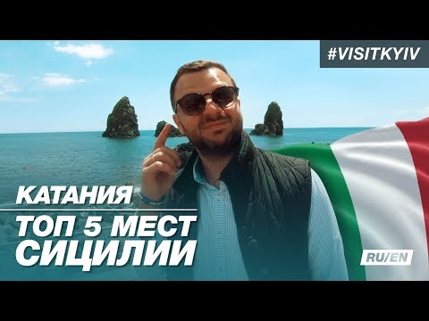 Катания. Топ 5 мест Сицилии #visitkyiv