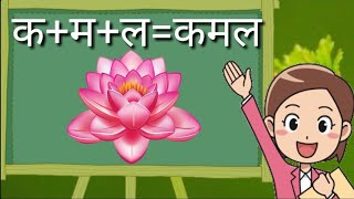तीन अक्षर वाले शब्दों का अभ्यास, Teen Akshar wale shabd, phonics song, Hindi varnmala, nursery kids screenshot 5