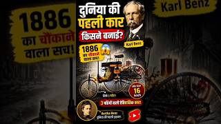 दुनिया की पहली कार किसने बनाई? 🚗 1886 का चौंकाने वाला सच! 😱”
