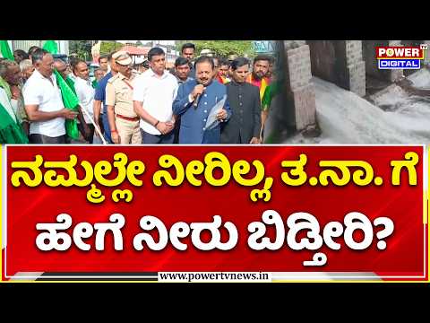 Mandya Farmers Slam Minister N. Cheluvarayaswamy : ನಮ್ಮಲ್ಲೇ ನೀರಿಲ್ಲ, TN ಗೆ ಹೇಗೆ ನೀರು ಬಿಡ್ತೀರಿ..?