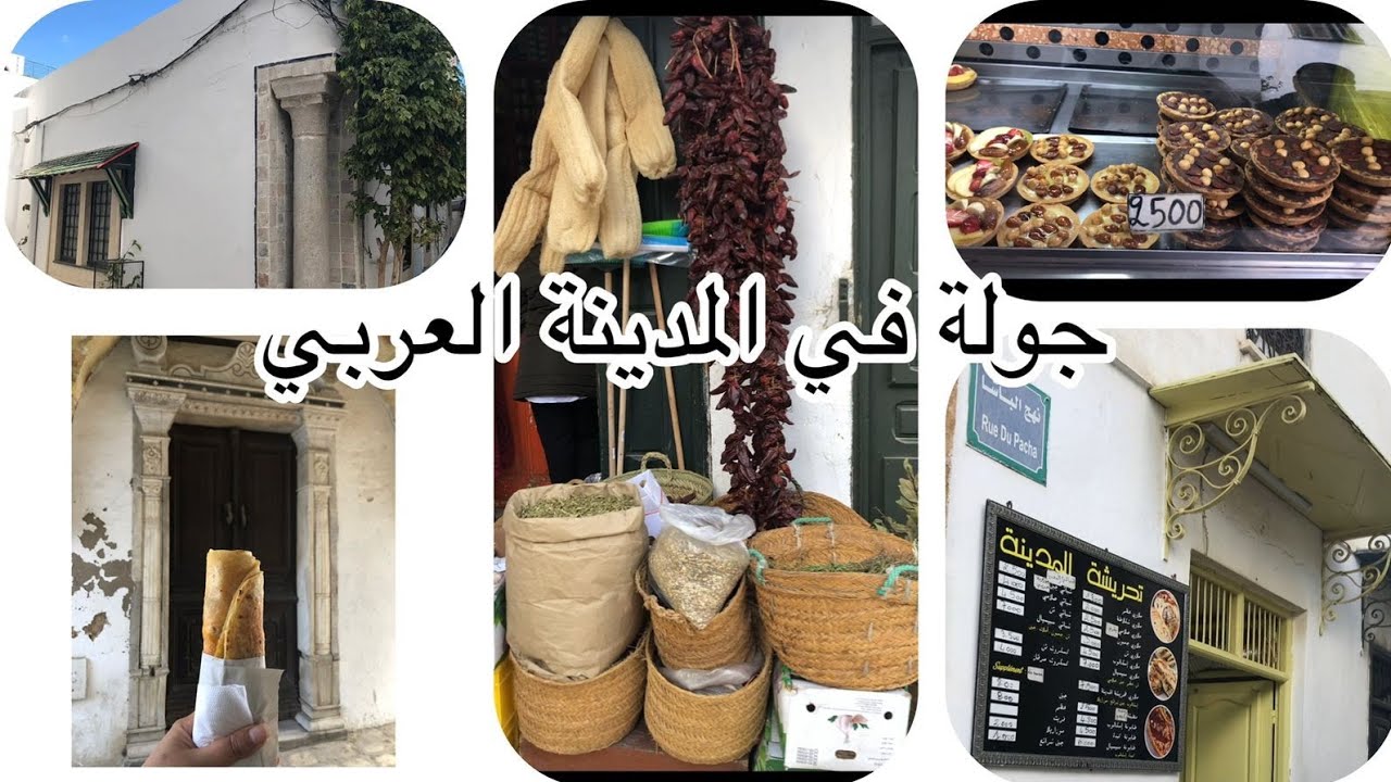 جولة في المدينة العربي| ب 10 آلاف كلينا و حلينا | روح البلاد العربي التونسية ترد الروح 🇹🇳🇹🇳🇹🇳