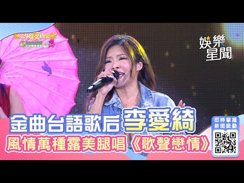 金曲台語天后李愛綺 無私露美腿唱《歌聲戀情》｜娛樂星聞