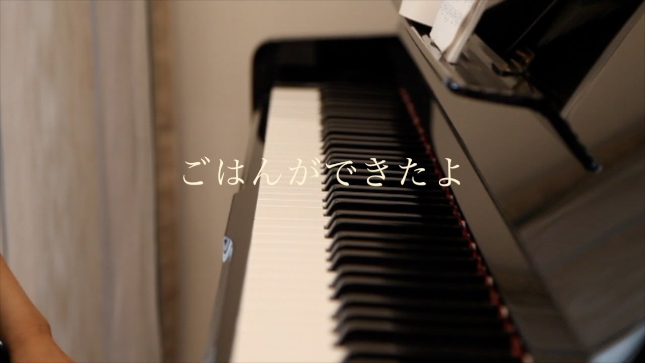 ごはんができたよ（矢野顕子）はじめてのやのあきこver ピアノ弾き語り