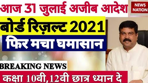 बोर्ड परीक्षा 2021 Class 10th 12th Result News update