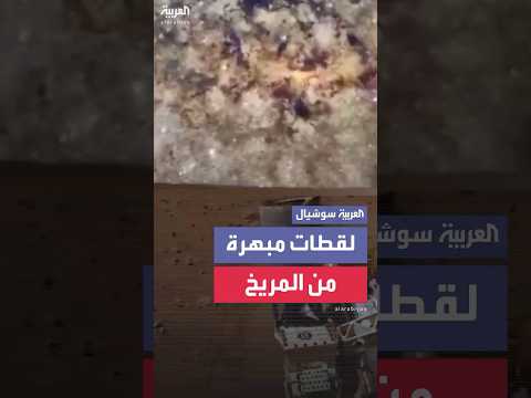 ناسا تبهر العالم بلقطات جديدة من كوكب المريخ