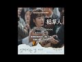 【中韓歌詞】 郭善英-被遺忘的事/곽선영-잊혀지는 것 (原曲: 金光石 김광석)/ #稻草人OSTPART.3/#허수아비OST PART.3