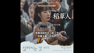 【中韓歌詞】 郭善英-被遺忘的事/곽선영-잊혀지는 것 (原曲: 金光石 김광석)/ #稻草人OSTPART.3/#허수아비OST PART.3