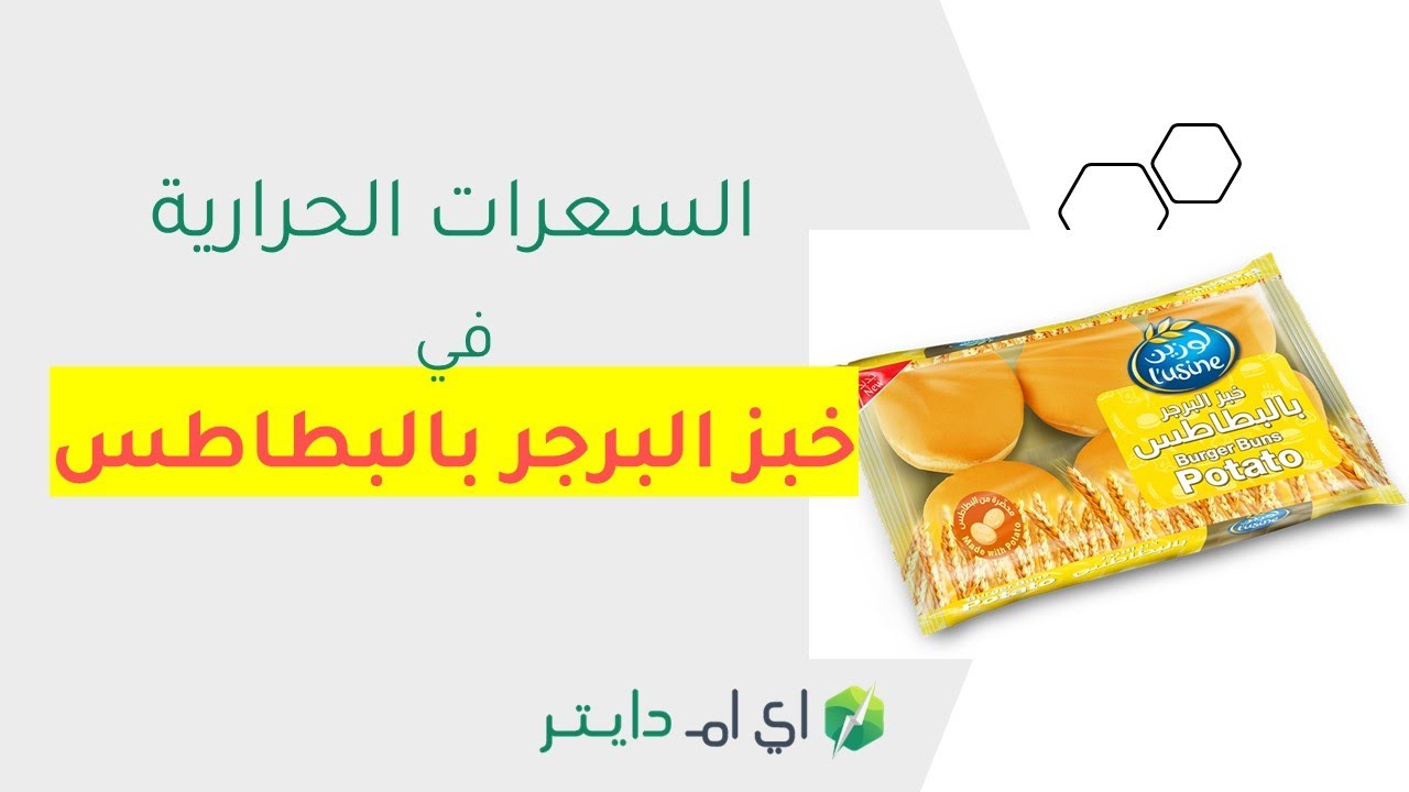 خبز البرجر بالبطاطس لوزين كم سعره حرارية - YouTube