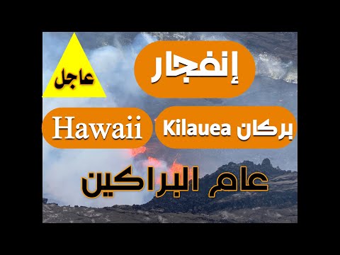فيديو: براكين جزيرة هاواي الكبيرة