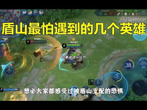王者荣耀：盾山最怕的几个英雄