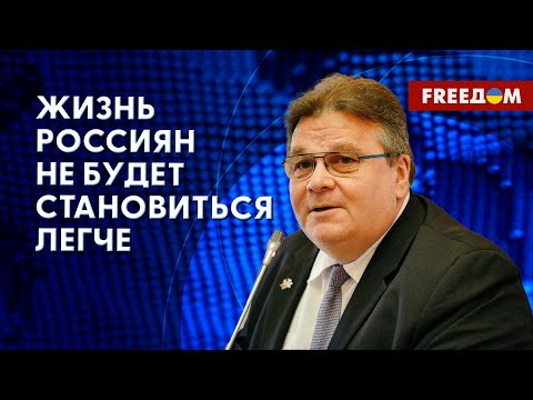 ❗️❗️ РОССИЯН не ждут в ЕВРОПЕ, их жизнь будет становиться еще ХУЖЕ! Интервью Линкявичюса