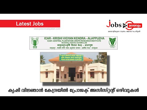 കൃഷി വിജ്ഞാൻ കേന്ദ്രയിൽ പ്രോജക്ട് അസിസ്റ്റന്റ് ഒഴിവുകൾ | Jobs In Malayalam