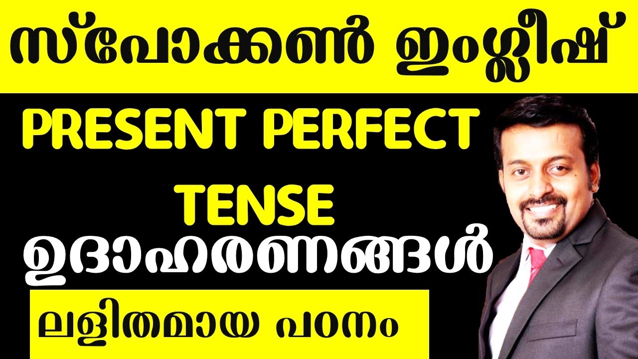Spoken English Malayalam  പാഠം67-present perfect example