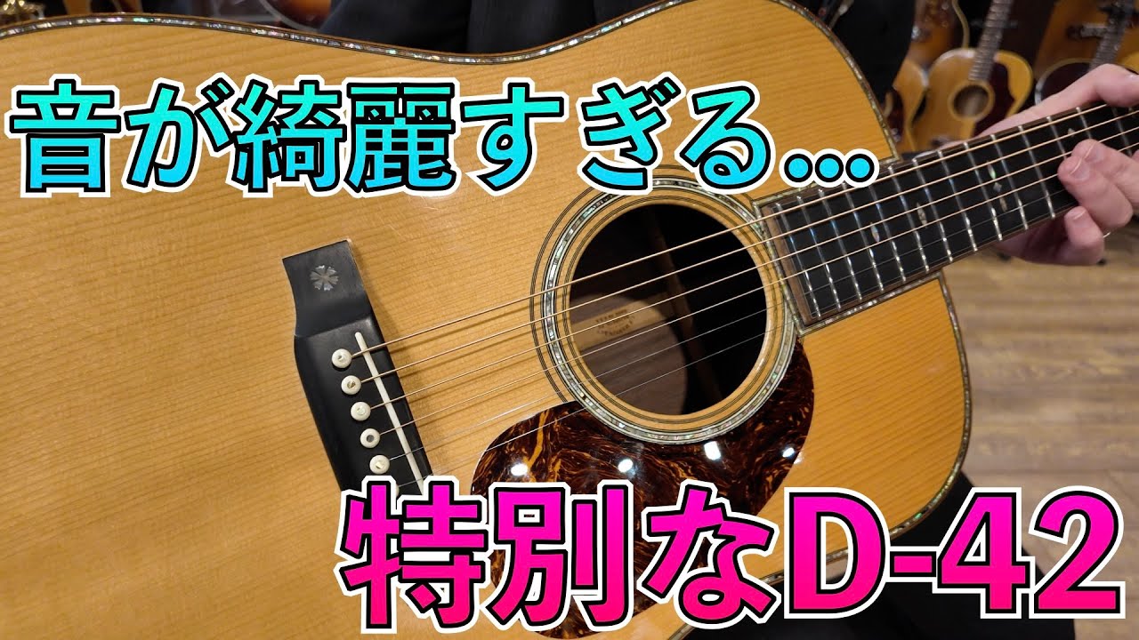 まるでハイエンドギターのようなマーチン！特別仕様のD-42に興奮