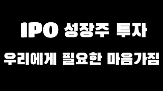 성장주를 대하는 투자자의 마음가짐 #IPO #미국주식 #투자철학