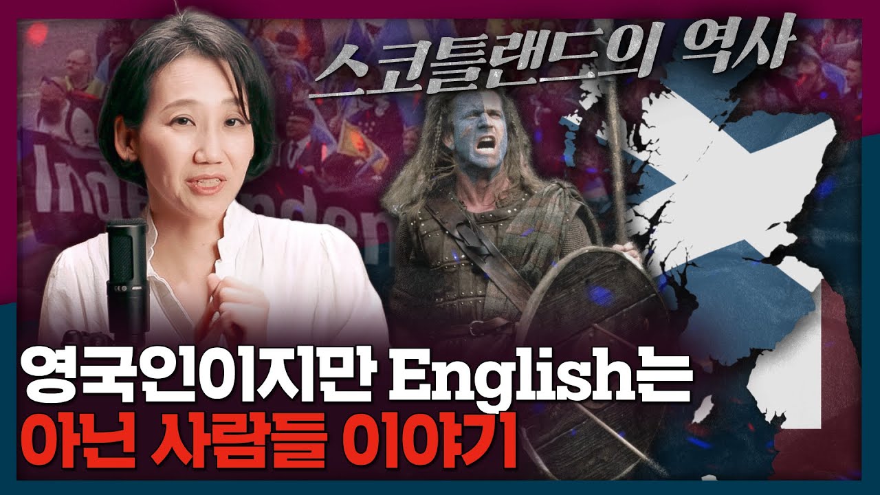 영국=잉글랜드? 그게 싫은 사람들 이야기  | 스코틀랜드, 역사, 분리독립