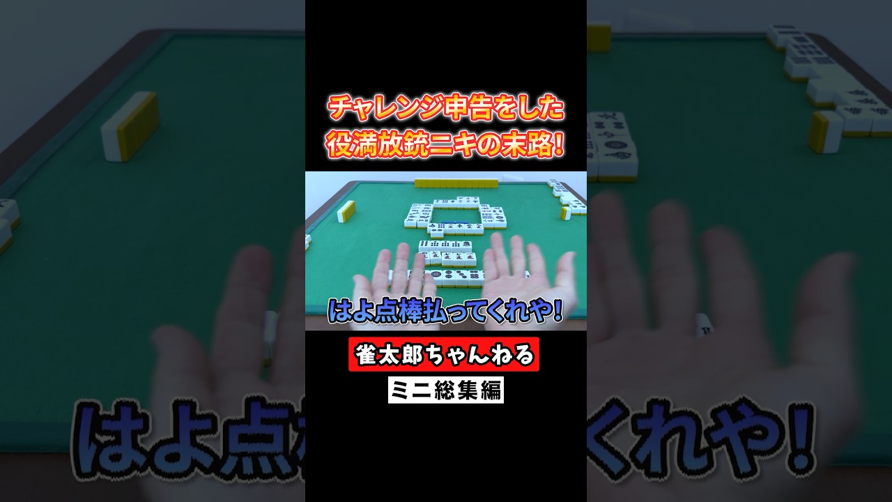 チャレンジ申告をした放銃ニキの末路! #麻雀 #麻雀初心者 役満放銃ニキ