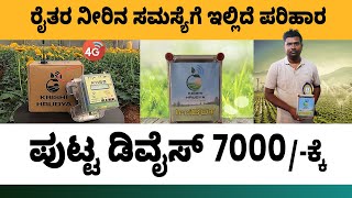 4G Mobile Motor Starter Demo | Farm Automation Device | ರೈತರಿಗೆ ಮೊಬೈಲ್ ಆಪ್ | Low Cost Motor Starter screenshot 3