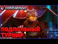 🔴ПОДПОЛЬНЫЙ ТУРНИР в Minecraft COBBLEMON / Майнкрафт Коблмон на MCskill (Пиксельмон)