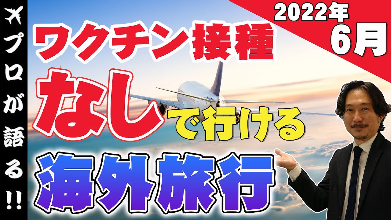 ワクチンなしで海外旅行 22年6月最新版 旅行会社スタッフがワクチン接種なし 隔離なしで入国可能な国をご紹介 641 Youtube