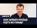 Коли зарплати українців будуть як в Польщі?