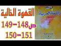 القهوة الخالية ص 148 149 150 151 في رحاب اللغة العربية السنة الثانية إعدادي 