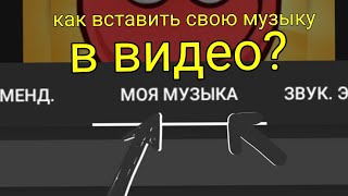 Как вставить свою музыку в видео?