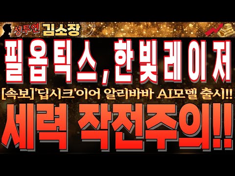 [필옵틱스,한빛레이저 주가전망]&amp;#39;딥시크&amp;#39;이어 알리바바 <strong>AI모델</strong> 출시!! 앤비디아는 이제 선택이 아닌 필수로 유리기판 픽합니다!!꼭 시청하시고 대응하세요!