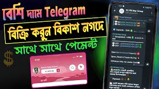 সকল দেশের telegram একাউন্ট বিক্রি করুন সর্বোচ্চ মূল্যে || Bd Telegram sell || High Price Bot