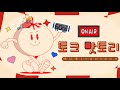 예니초 | 토크 맛토리 핸드폰 박사님들 와주세요