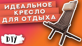 Садовая мебель своими руками. Стул Кентукки