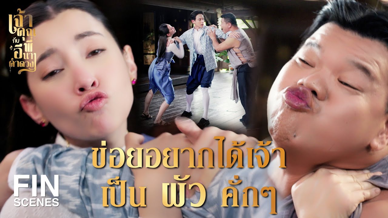 FIN | ไสยศาสตร์เป็นวิชา ถ้าทำคนอื่นเดือดร้อนเรียกอวิชา | เจ้าคุณพี่กับอีนางคำดวง EP.7 | Ch3Thailand