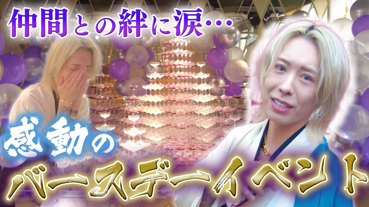 【ホスト密着】刹那のバースデーイベントに密着‼︎【イベントルーティン】