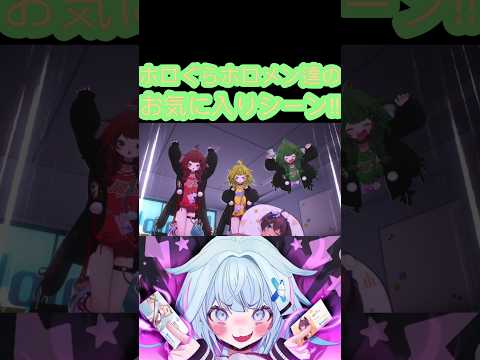 [ホロぐら\切り抜き］#ホロライブ#ホロぐら　ホロぐらホロメン達のお気に入りシーン!!