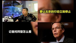 天天硬事1213期——01 美国新驻华大使候选人伯恩斯要让中国明白自己是什么身份,并要求中国的行动必须停止 02 美国记者询问拜登是否对中国超高音速武器表示担忧,除了担忧拜登还有别的选择么
