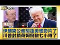 美伊外交與地政動態