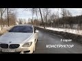 BMW 645 Конструктор - 2 серия