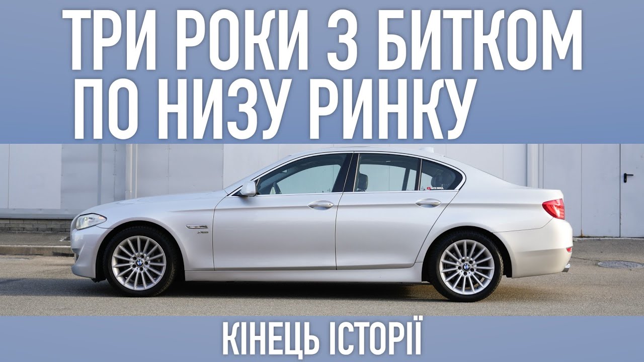 BMW F10 - три роки з битком по низу ринку або дивна історія успіху